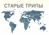 Трипы 2004-2007