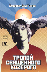 Обложка книги "Тропой священного козерога"