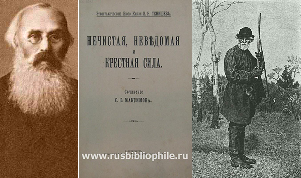 Слева Сергей Максимов, в центре обложка его знаменитой книги, а справа Иван Тургенев, занятый богоискательством