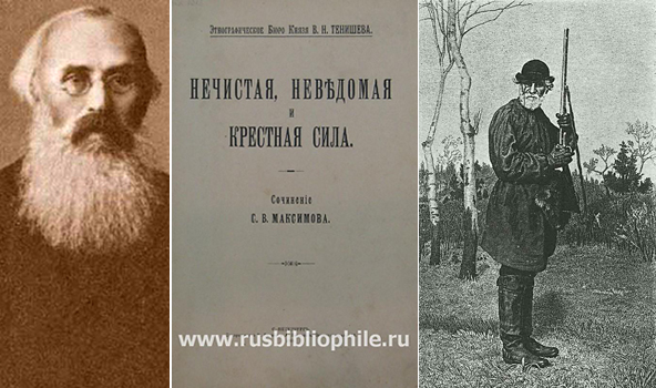 Максимов нечистая неведомая. Максимов нечистая неведомая и крестная сила. Этнография нечистая, неведомая и крестная сила Максимов. Максимов, с. в. крестная сила.нечистая сила.неведомая сила.. Картинки к книга Максимова нечистая неведомая и крестная сила.