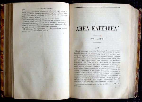 «Русский вестник». Журнал литературный и политический, издаваемый Михаилом Катковым, 1876 год. Здесь впервые опубликован роман «Анна Каренина», но восьмую часть романа (где про войну на Балканах) Катков печатать отказался.