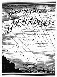 Обложка первого издания  поэмы "Двенадцать". Петроград, 1918 год. С иллюстрациями Юрия Анненкого,  которые также используются в этой публикации