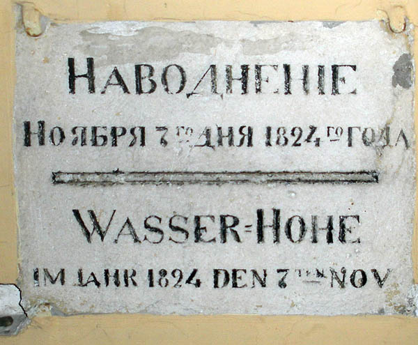 Табличка о наводнении 1824 года в Санкт-Петербурге на пересечении Съездовской линии и Большого проспекта Васильевского острова.