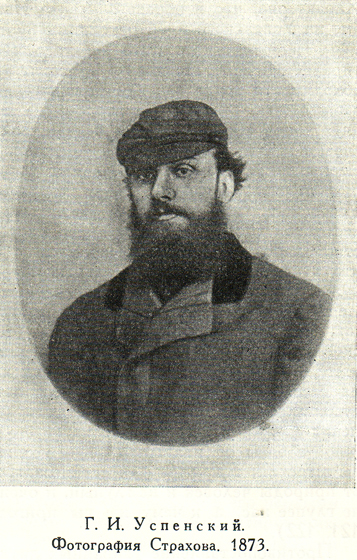 Глеб Успенский, 1873 год