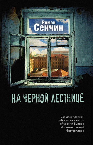 Обложка книги Романа Сенчина НА ЧЕРНОЙ ЛЕСТНИЦЕ, издательство АСТ, 2011