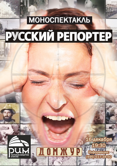 Афиша моноспектакля Русский Репортер, который можно увидеть 16 декабря 2011 года в Московском Доме Журналиста