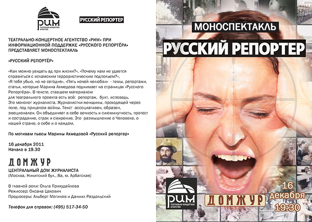 Русский репортер, моноспектакль, Марина Ахмедова