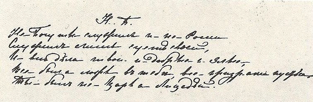 Из посвящения Тютчева Николаю I (« Не Богу ты служил и не России.....»), 1855.