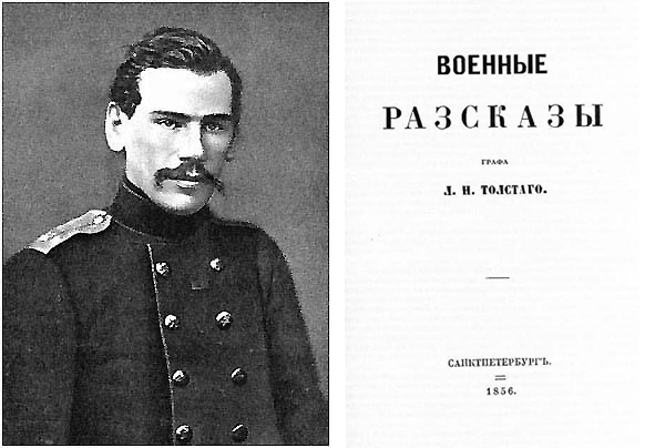 Лев Николаевич Толстой после севастопольских событий Тютчев был в восторге от «Севастопольских рассказов» и приезжал  к  молодому Толстому, чтобы лично  ему об этом сказать.