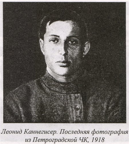 Леонид Каннегисер