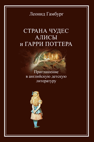 Страна чудес Алисы и Гарри Поттера: Приглашение в английскую детскую литературу