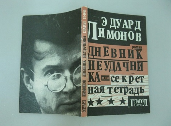 Дневник неудачника лимонов. Лимонов Записки неудачника. Литературные произведения Лимонова. Лимонов журнал.