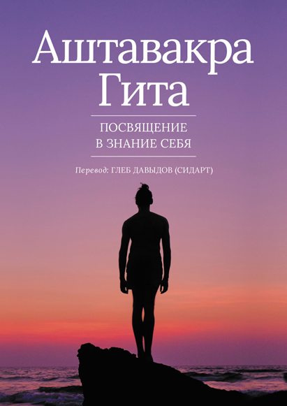 Обложка книги "Аштавакра Гита"