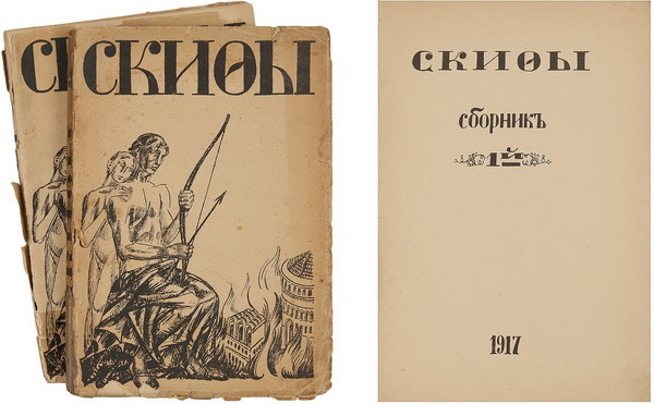Сборник «Скифы» (1917).Обложка в оформлении  Кузьмы  Петрова-Водкина
