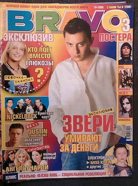 Обложка журнала BRAVO, снятая в ходе той самой фотосессии в августе 2003 г.