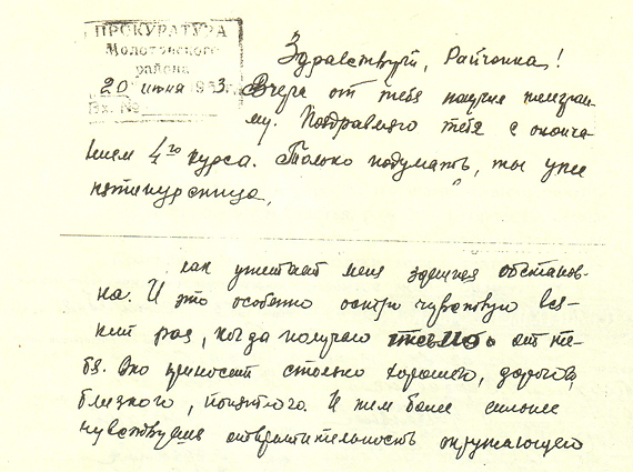 Письмо Михаила Горбачева Раисе. Он тогда работал в прокуратуре, вот и на письме штампик