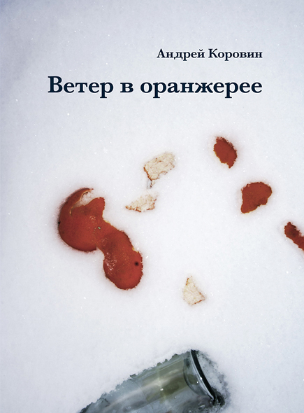Обложка электронного издания книги ВЕТЕР В ОРАНЖЕРЕЕ