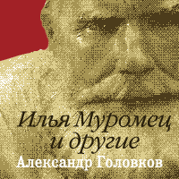 Илья Муромец