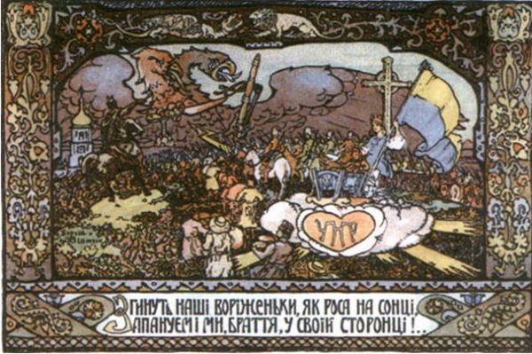 Открытка «Згинуть наші воріженьки», Киев, 1917 год