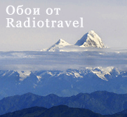 Обои для рабочего стола от RADIOTRAVEL.RU