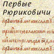 ПЕРВЫЕ РЮРИКОВИЧИ. Подробный политологический анализ летописных и прочих источников о временах основания Государства Российского, исполненный Александром Головковым.