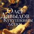 КУКУШКИНЫ ДЕТКИ. Психоаналитический роман Олега Давыдова, в котором в разрезе дана история сразу нескольких поколений типичных представителей трех разных народов.